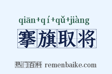 搴旗取将是什么意思的图片